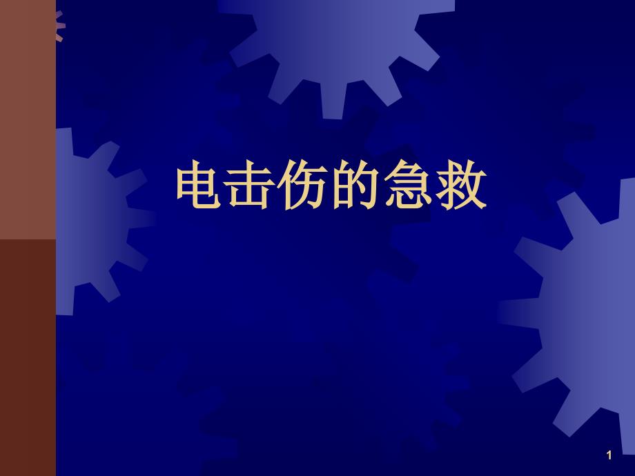 电击伤的急救PPT课件_第1页