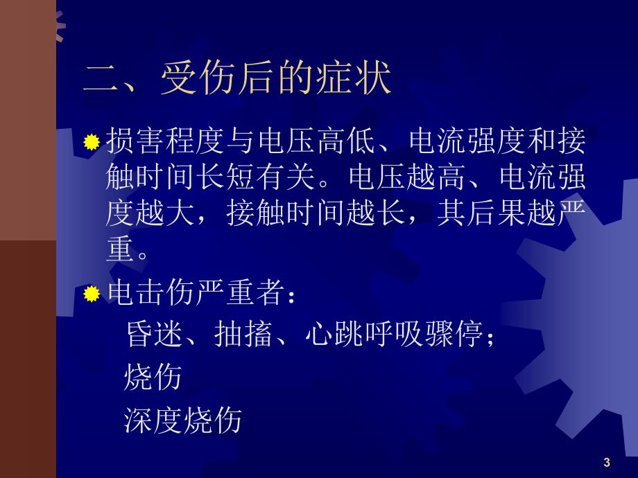 电击伤的急救PPT课件_第3页