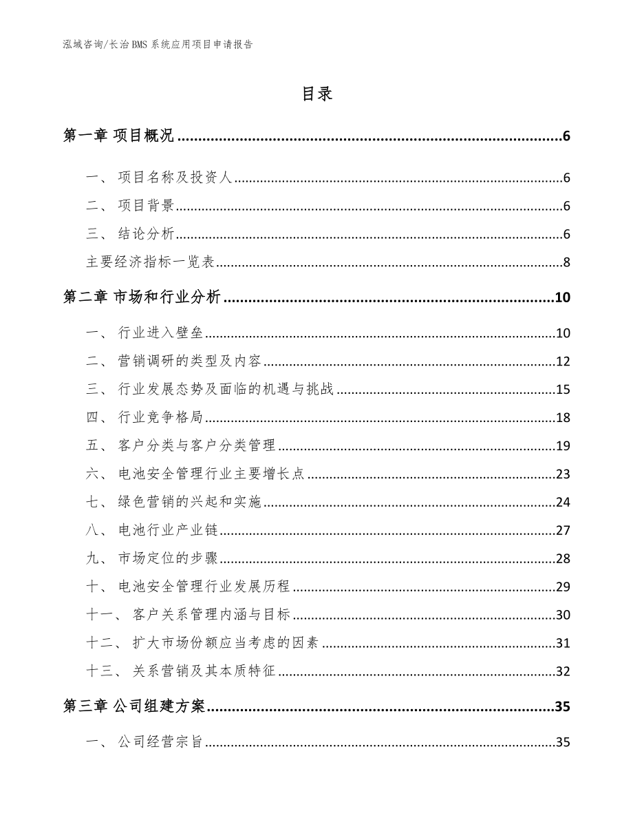 长治BMS系统应用项目申请报告（范文模板）_第1页