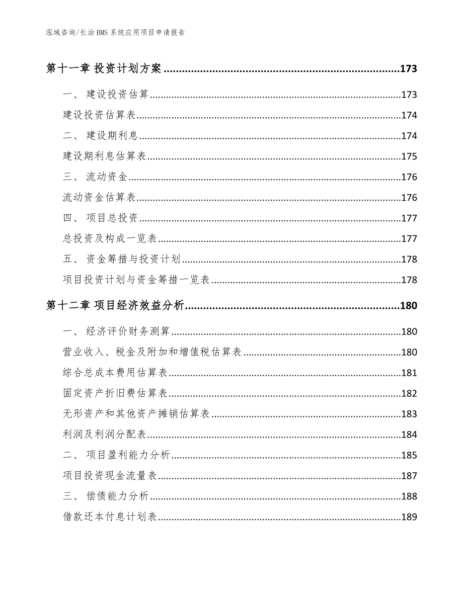 长治BMS系统应用项目申请报告（范文模板）_第4页