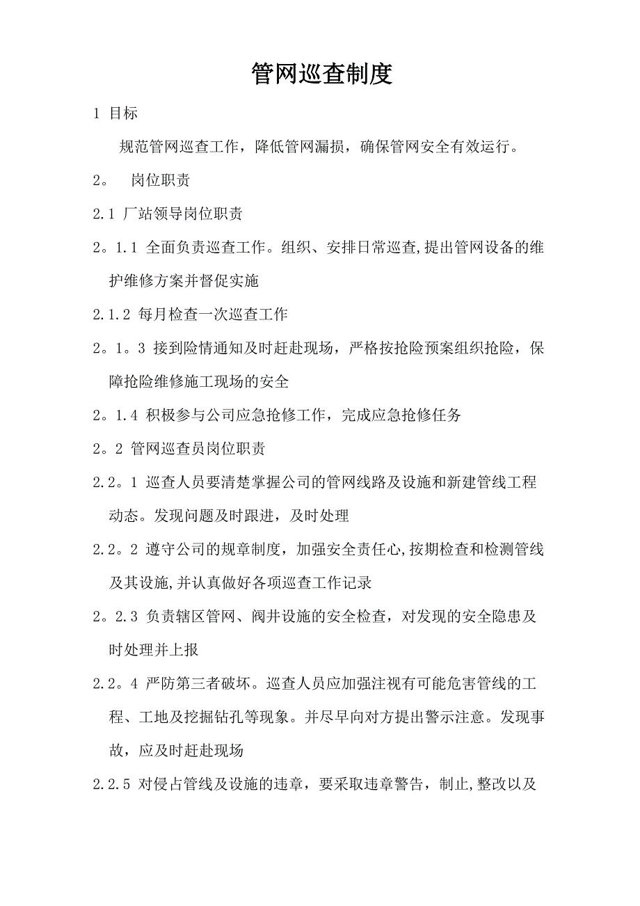 管网巡检制度_第1页