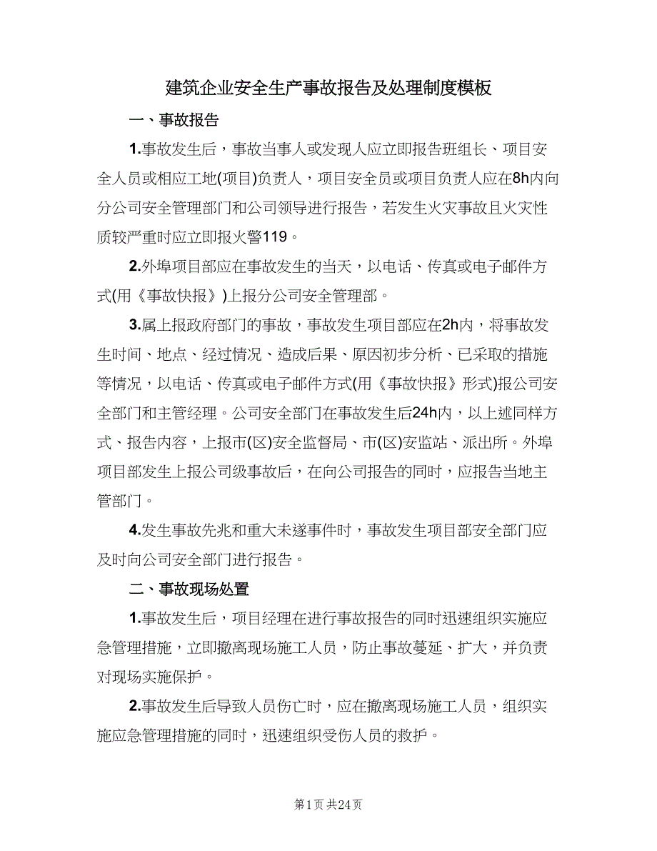 建筑企业安全生产事故报告及处理制度模板（四篇）.doc_第1页