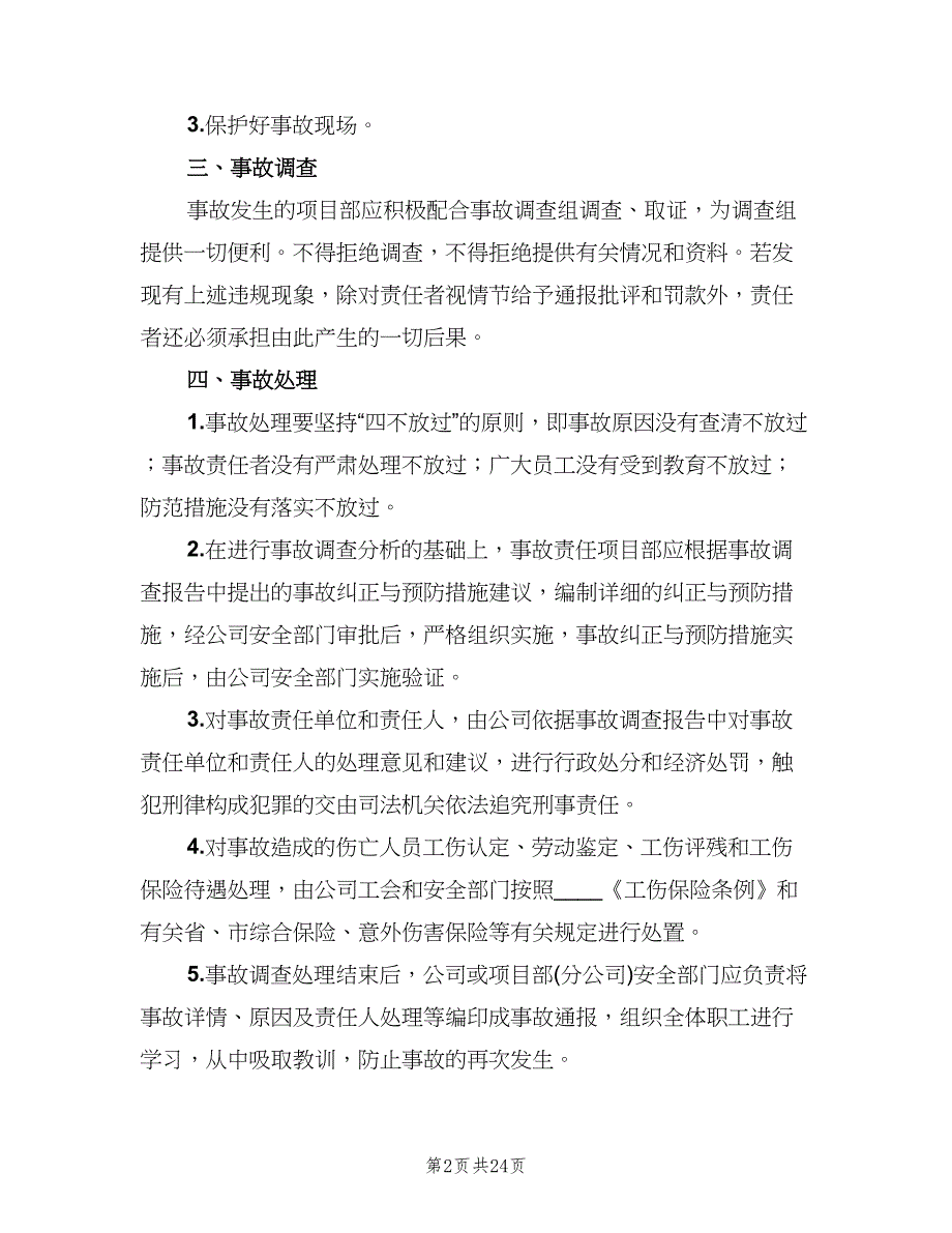 建筑企业安全生产事故报告及处理制度模板（四篇）.doc_第2页