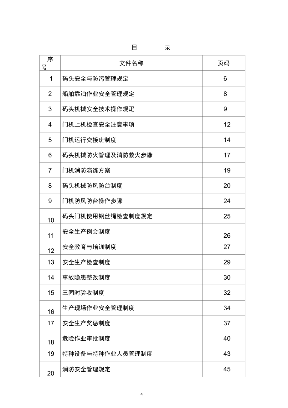 华达码头安全生产规章制度汇编_第4页