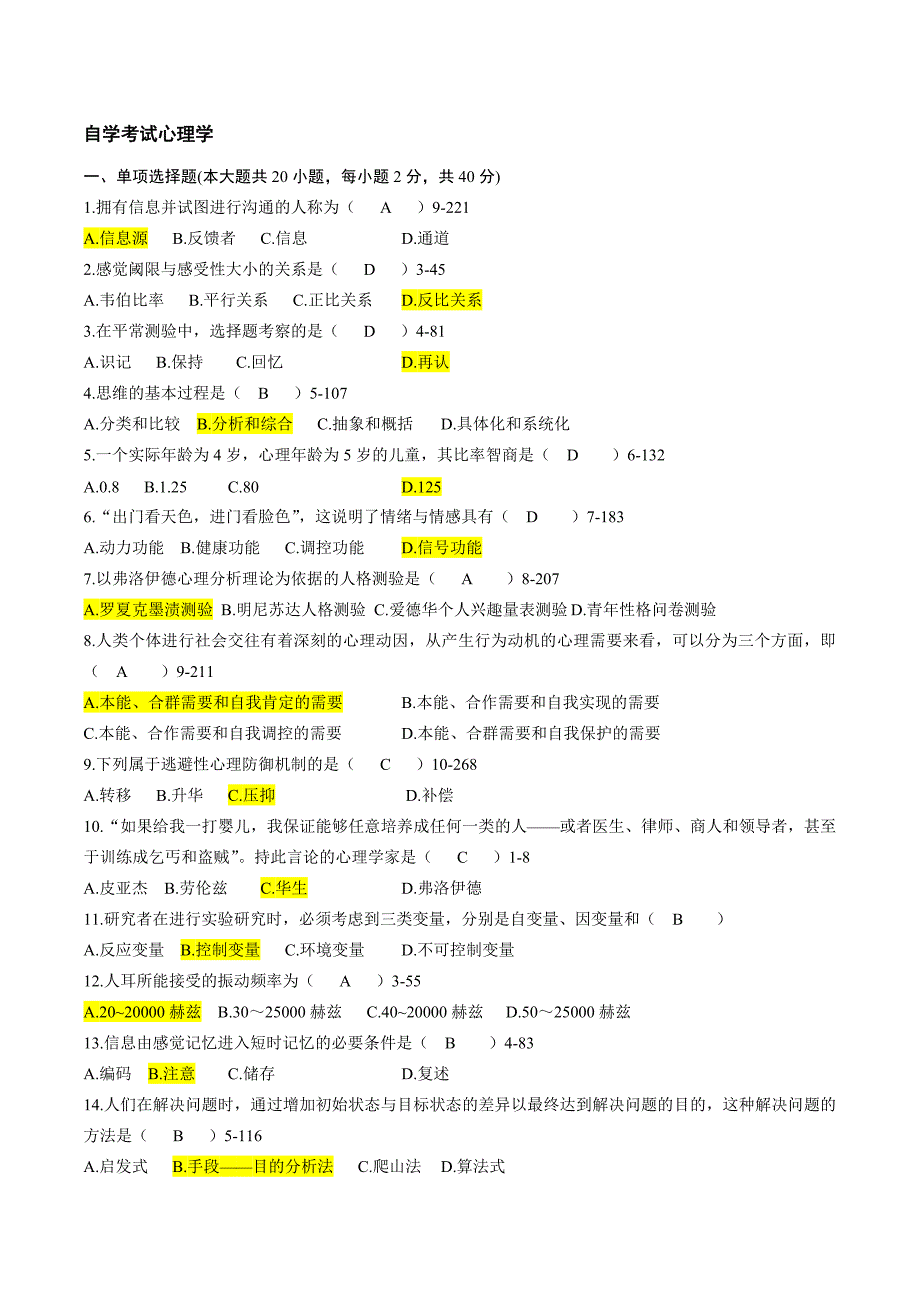 自学考试心理学测试试卷_第1页