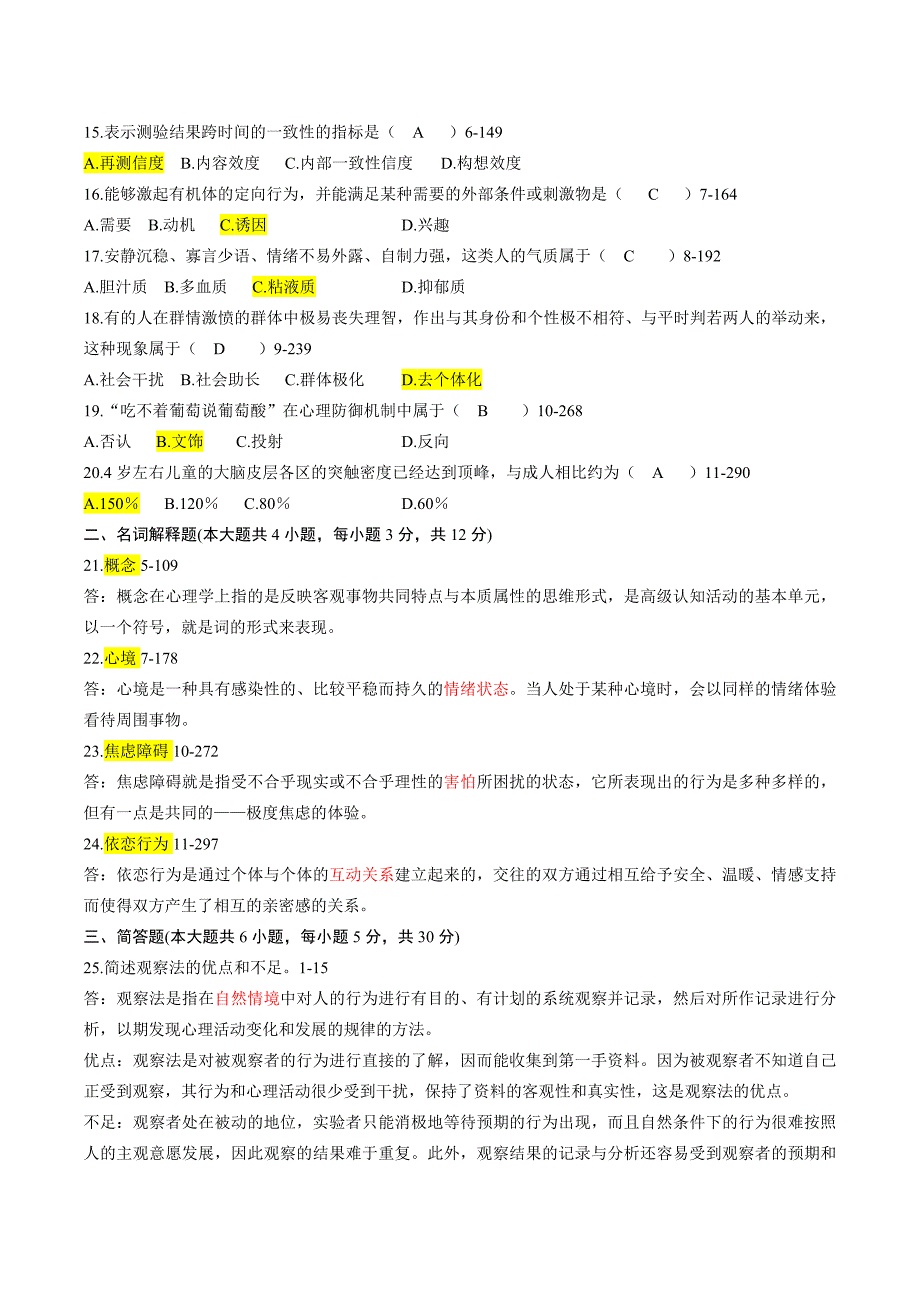 自学考试心理学测试试卷_第2页