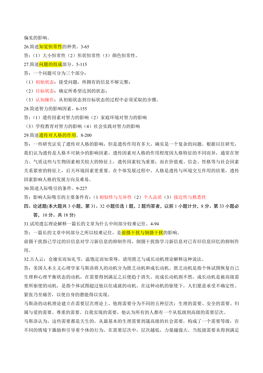 自学考试心理学测试试卷_第3页