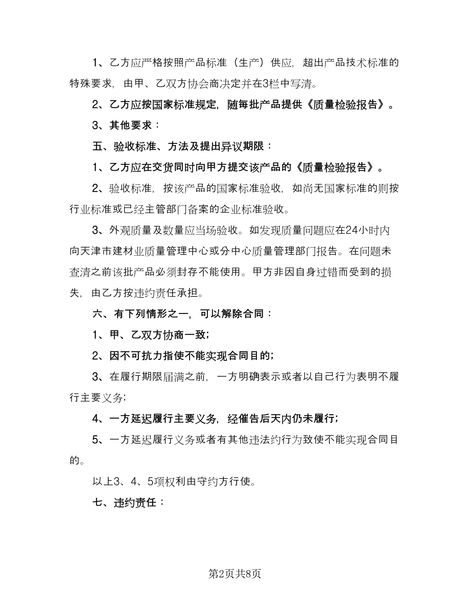 砂石料购销合同示范文本（三篇）.doc_第2页