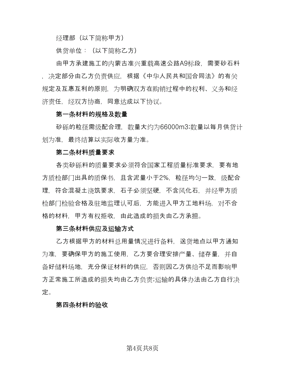 砂石料购销合同示范文本（三篇）.doc_第4页