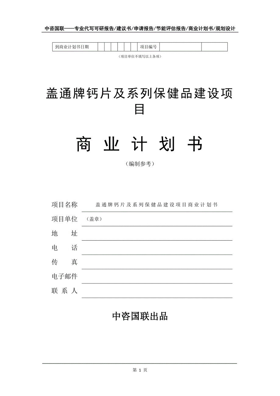 盖通牌钙片及系列保健品建设项目商业计划书写作模板_第2页