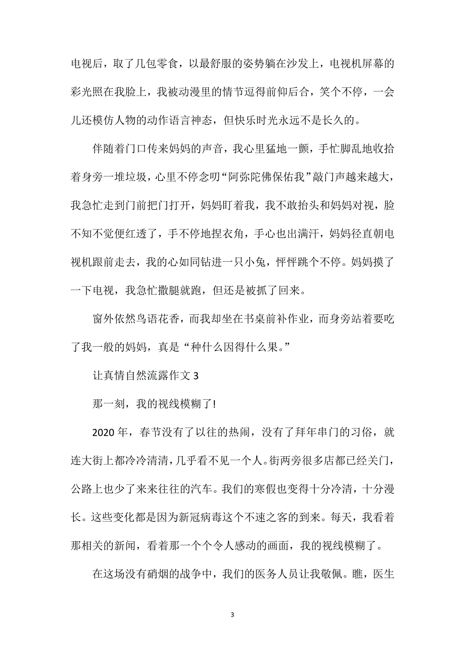 让真情自然流露作文600字.doc_第3页