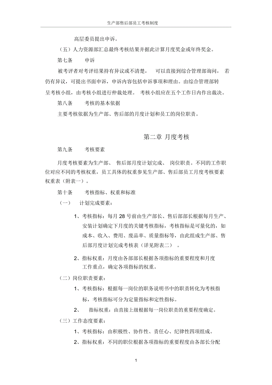 生产部售后部员工考核制度_第2页