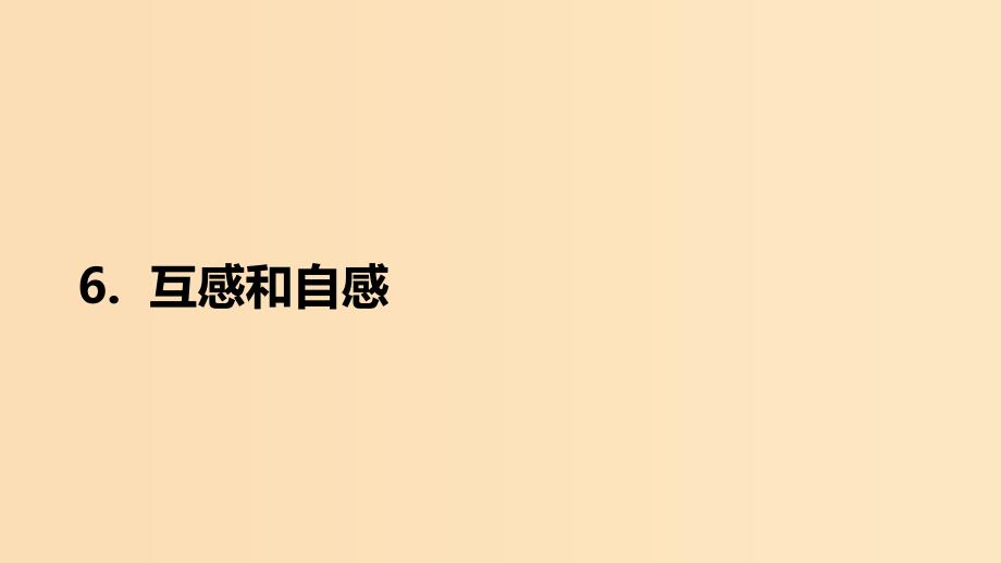 2018-2019学年高中物理第四章电磁感应第6节互感和自感课件新人教版选修3 .ppt_第1页