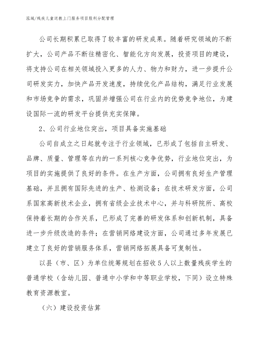 残疾儿童送教上门服务项目股利分配管理_第3页