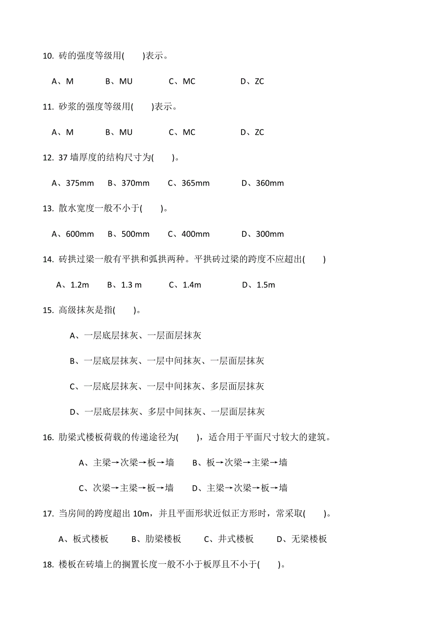 2024年施工员题答案_第2页