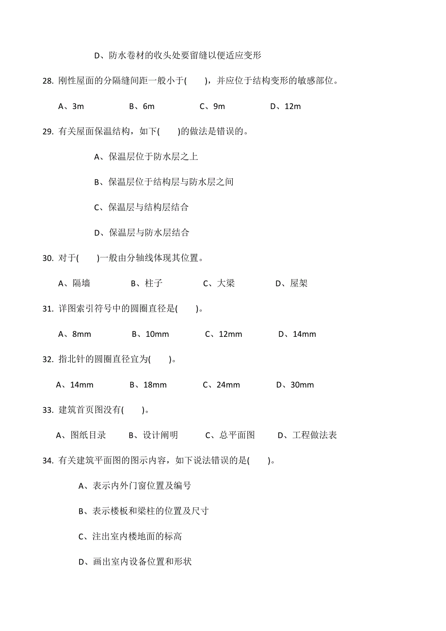 2024年施工员题答案_第4页