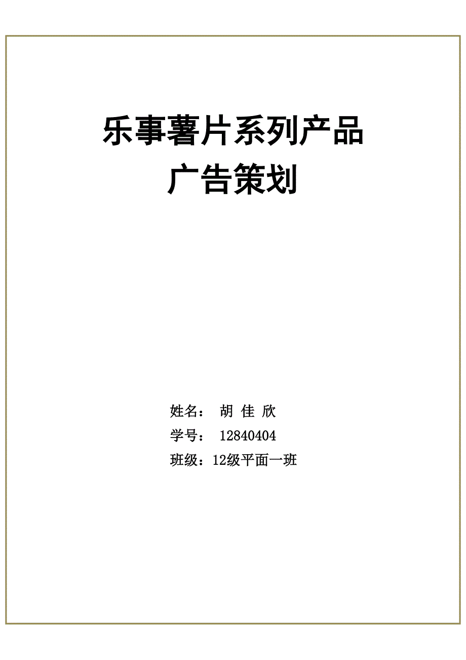 乐事系列产品广告策划（天选打工人）.docx_第1页