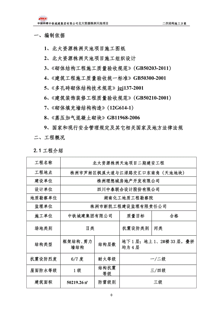 二次结构施工方案(同名3280).doc_第4页