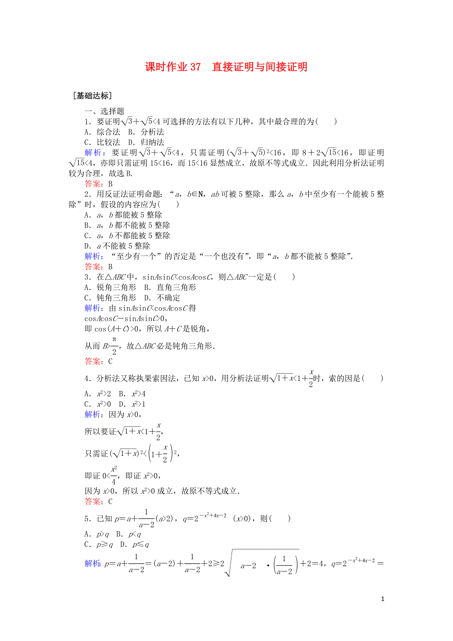 2020高考数学一轮复习 第六章 不等式、推理与证明 课时作业37 直接证明与间接证明 文_第1页