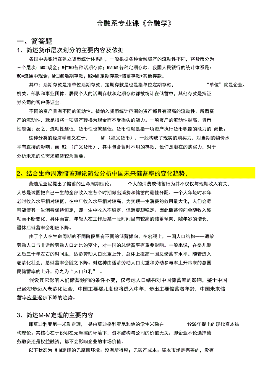 金融系专业课《金融学》相关试题_第1页