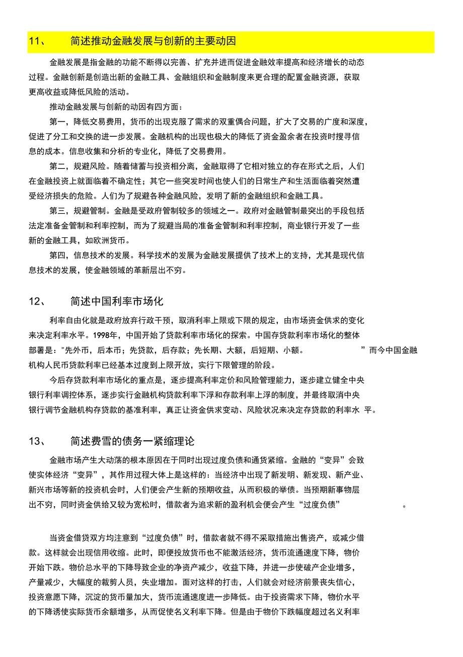 金融系专业课《金融学》相关试题_第5页