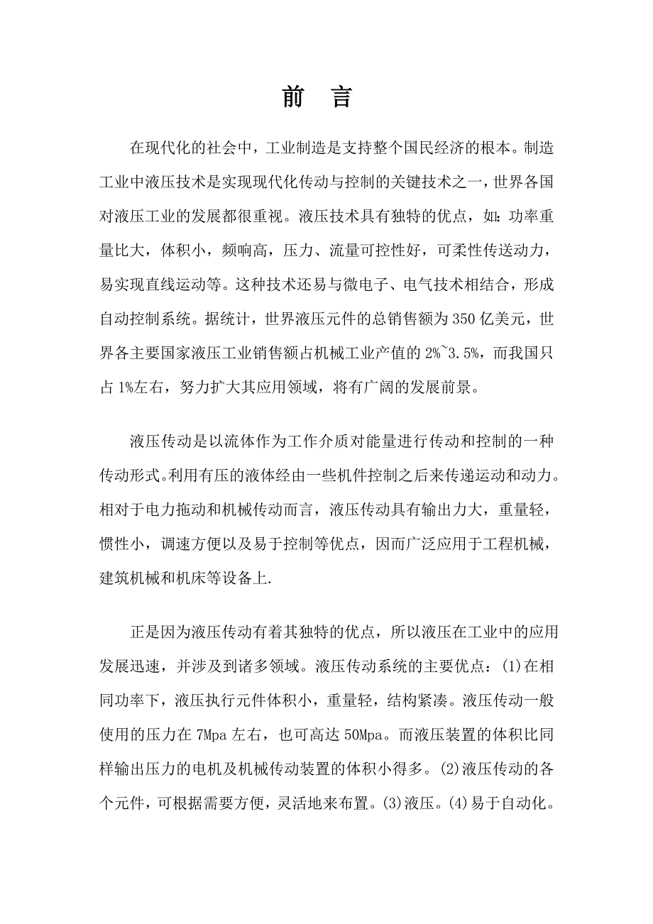 液压传动技术在机械制造业中的应用--毕业论文.doc_第2页