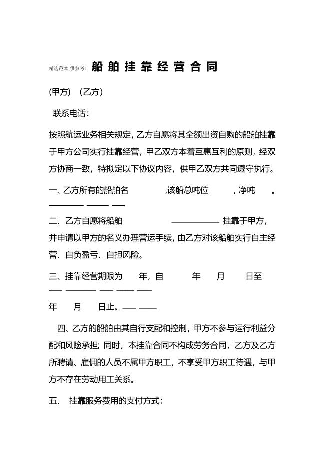 船舶挂靠经营合同书
