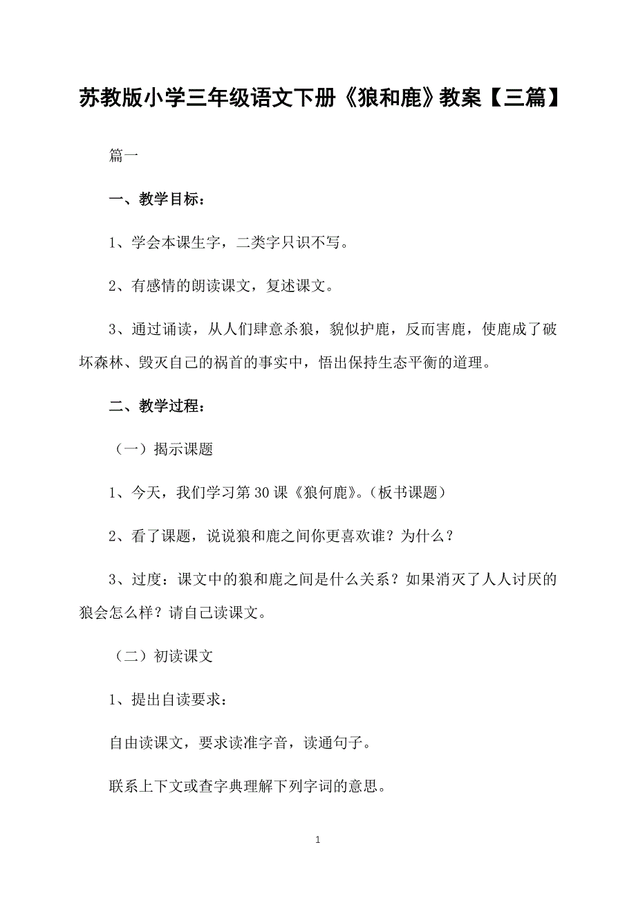 苏教版小学三年级语文下册《狼和鹿》教案【三篇】_第1页