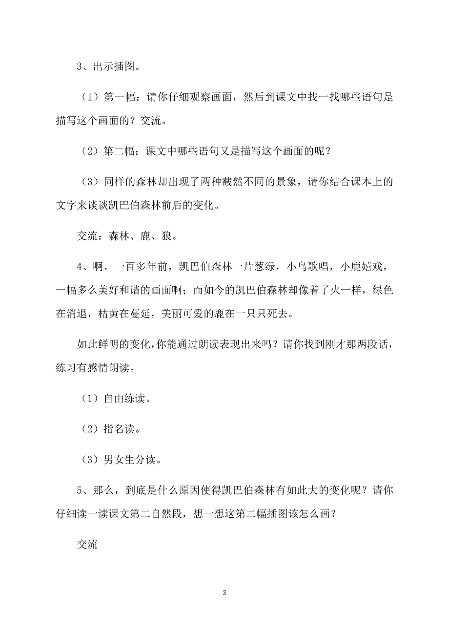 苏教版小学三年级语文下册《狼和鹿》教案【三篇】_第3页