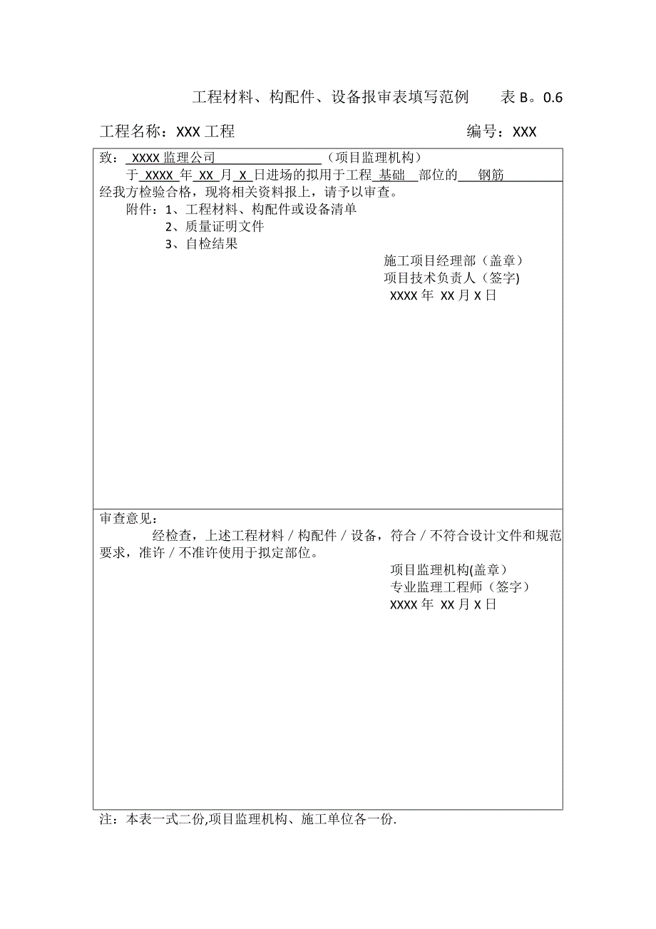 工程材料、构配件、设备报审表填写范例表B.0.6_第1页