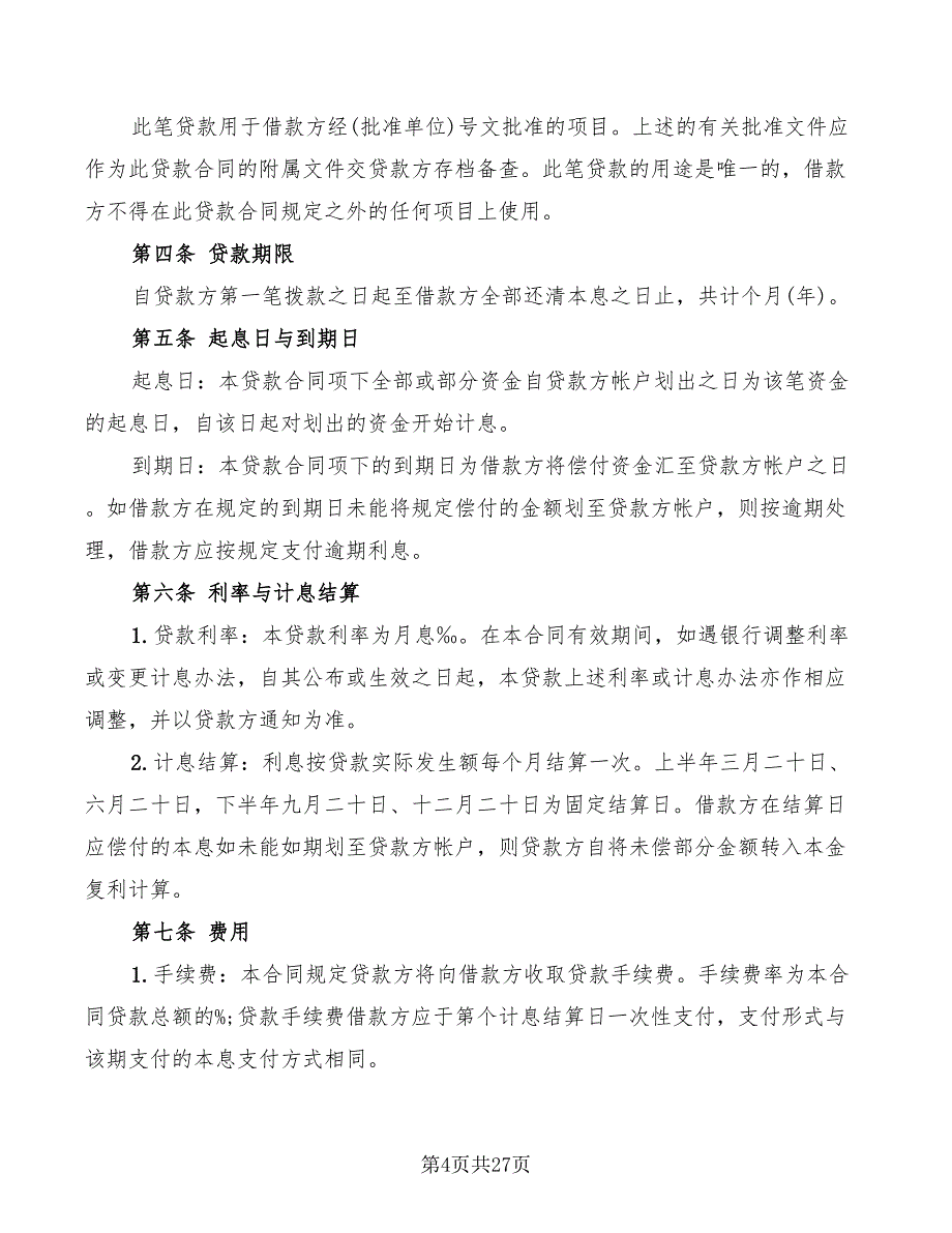 2022民间借款合同范文(13篇)_第4页