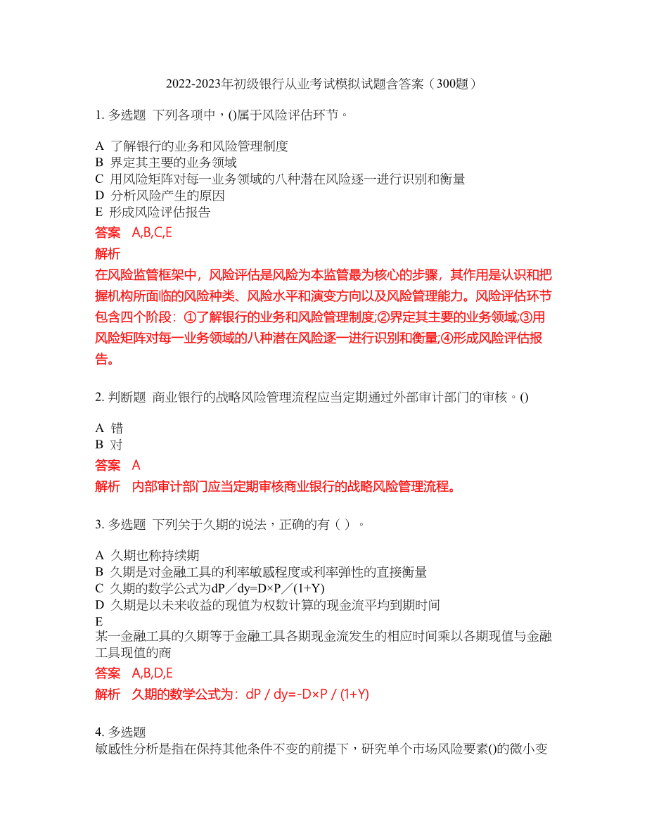 2022-2023年初级银行从业考试模拟试题含答案（300题）套卷211_第1页