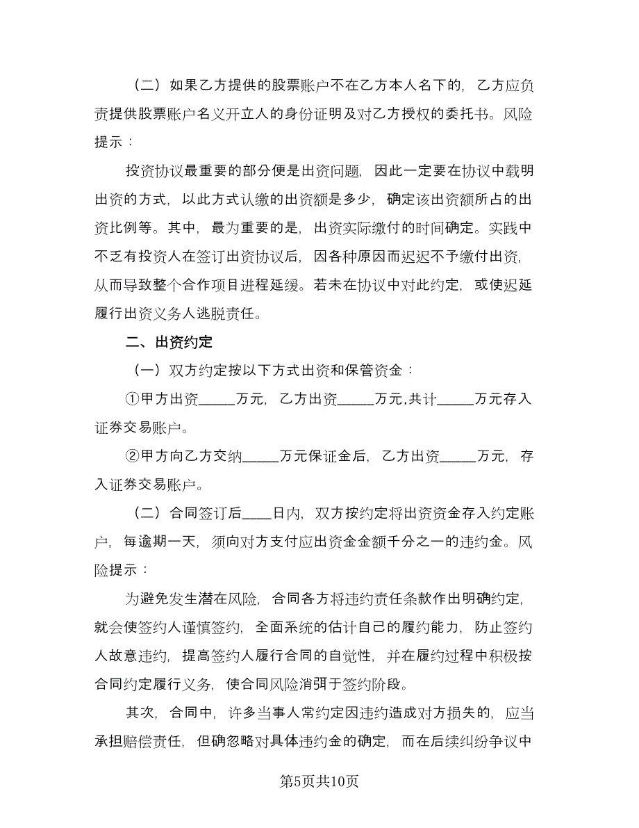 多人投资合作协议书格式版（二篇）.doc_第5页