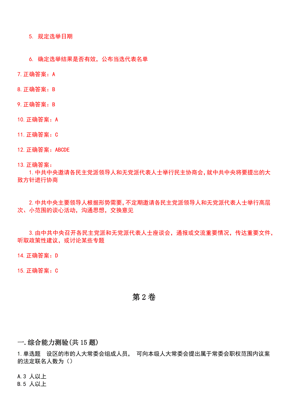 2023年自考专业(行政管理)-当代中国政治制度考试历年易错与难点高频考题荟萃含答案_第4页