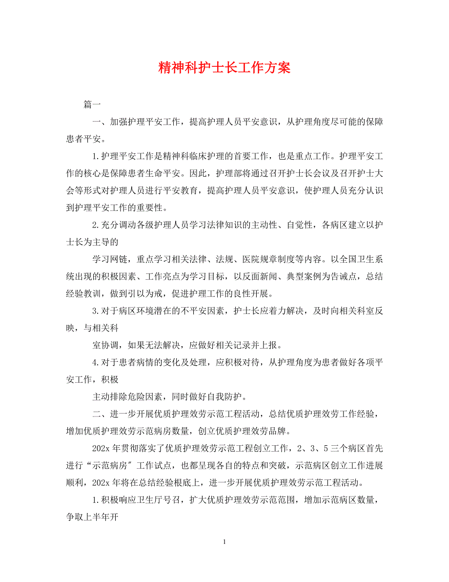 2023年精神科护士长工作计划.doc_第1页