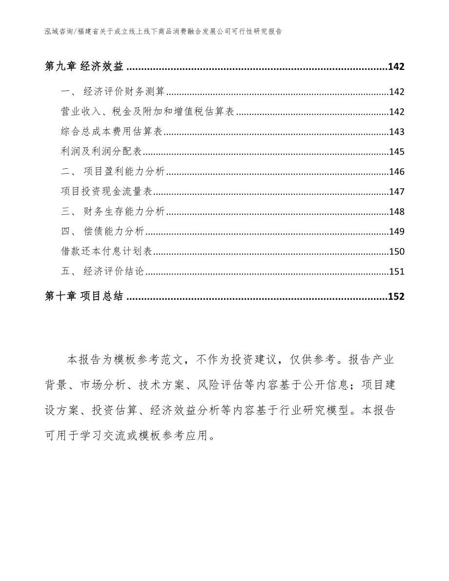 福建省关于成立线上线下商品消费融合发展公司可行性研究报告_第4页