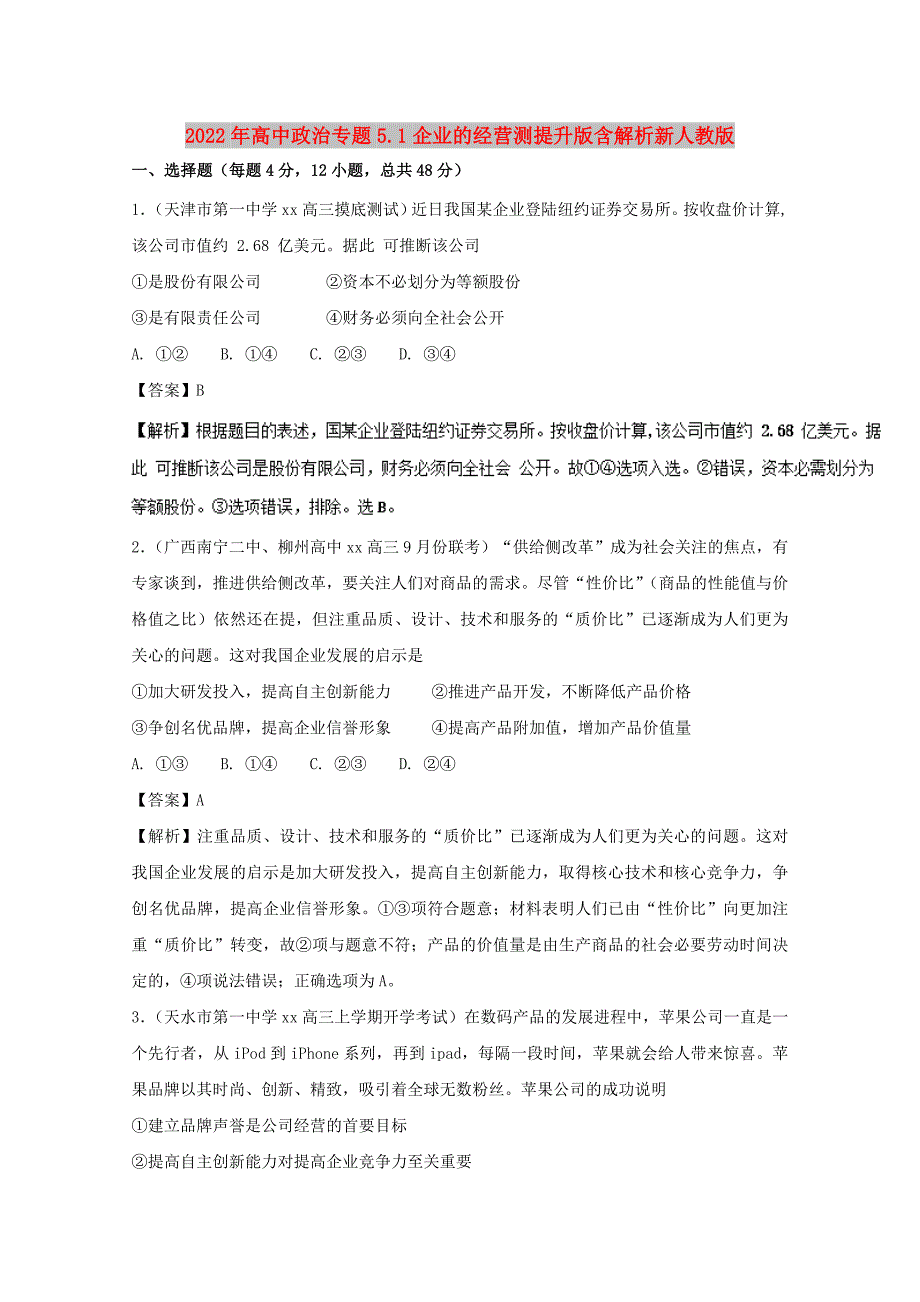 2022年高中政治专题5.1企业的经营测提升版含解析新人教版_第1页