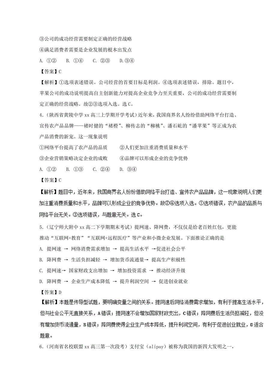 2022年高中政治专题5.1企业的经营测提升版含解析新人教版_第2页