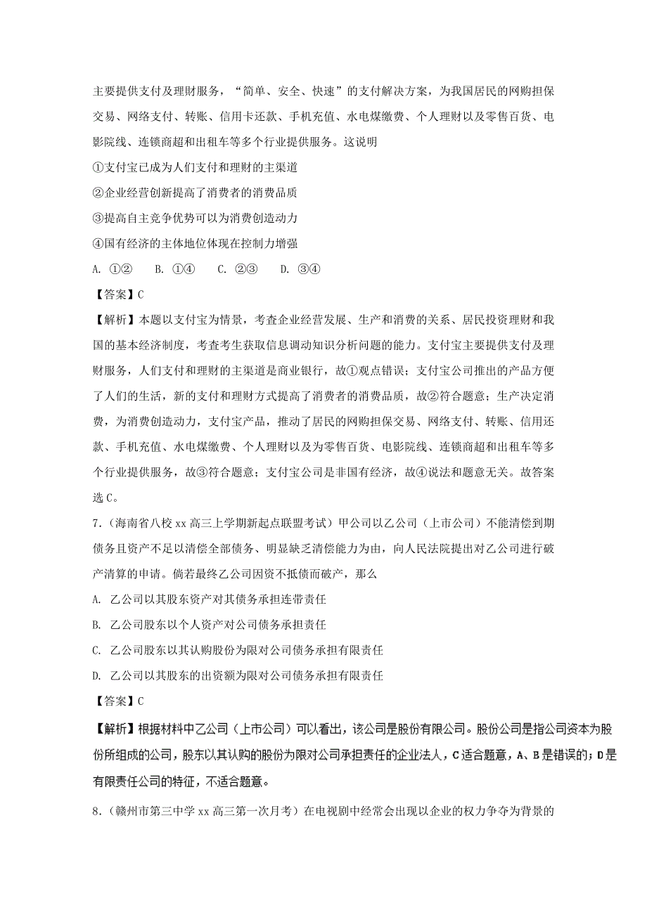 2022年高中政治专题5.1企业的经营测提升版含解析新人教版_第3页