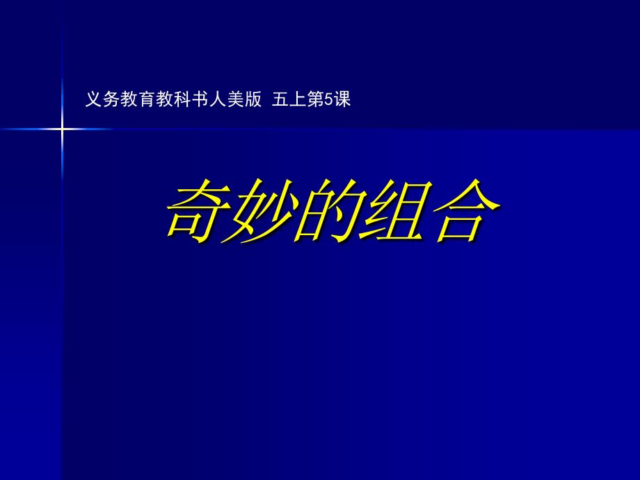 五年级上册美术课件第5课奇妙的组合人美版北京15张PPT_第1页