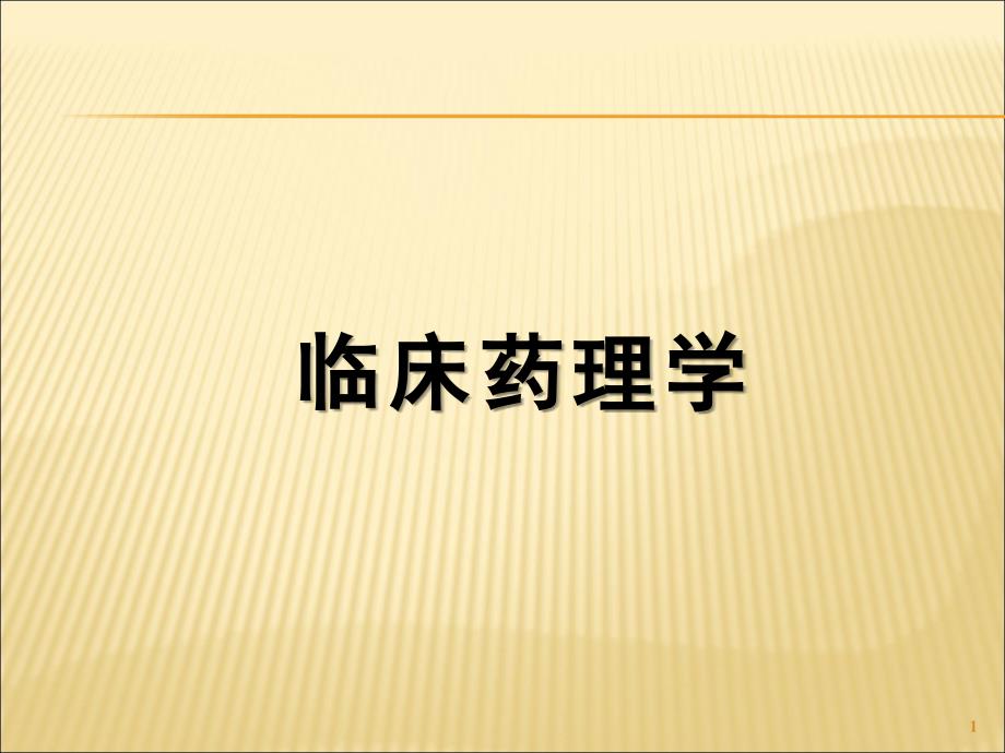 药品不良反应监测与药物警戒课件_第1页