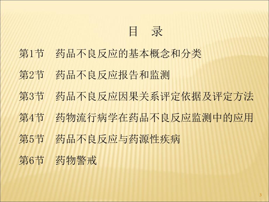 药品不良反应监测与药物警戒课件_第3页