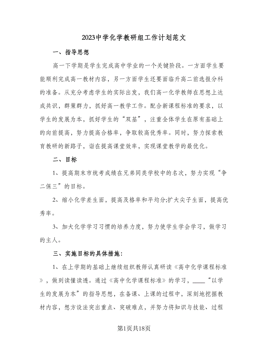 2023中学化学教研组工作计划范文（七篇）.doc_第1页