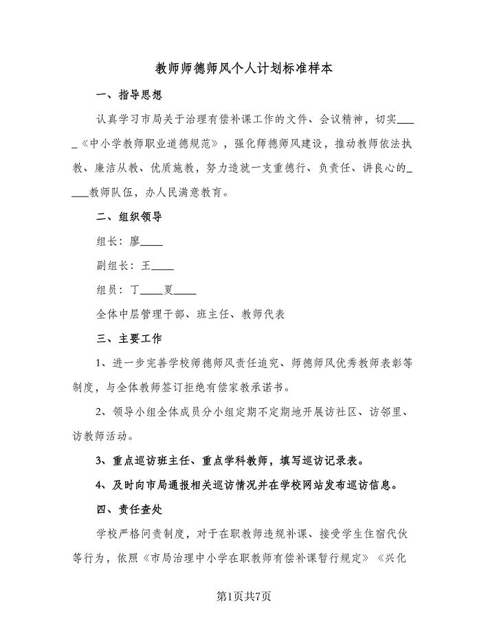 教师师德师风个人计划标准样本（五篇）.doc