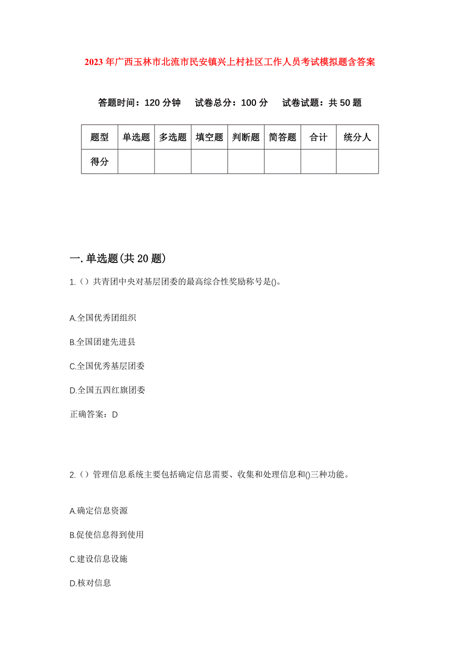 2023年广西玉林市北流市民安镇兴上村社区工作人员考试模拟题含答案_第1页