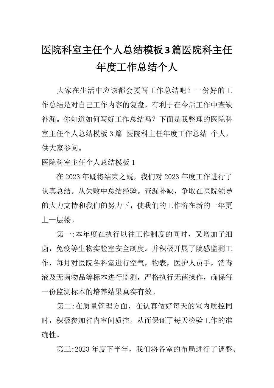 医院科室主任个人总结模板3篇医院科主任年度工作总结个人_第1页