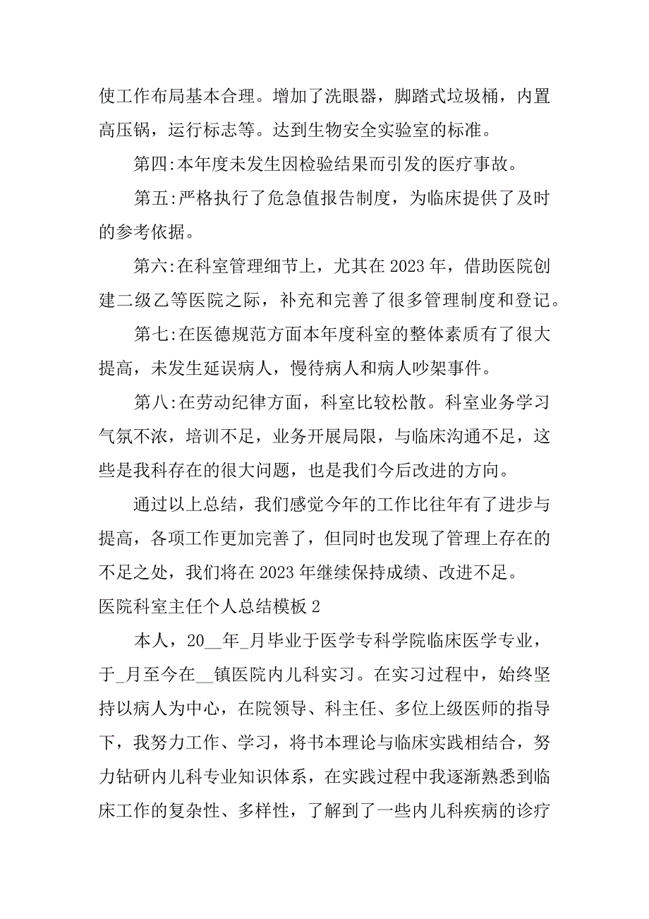 医院科室主任个人总结模板3篇医院科主任年度工作总结个人_第2页