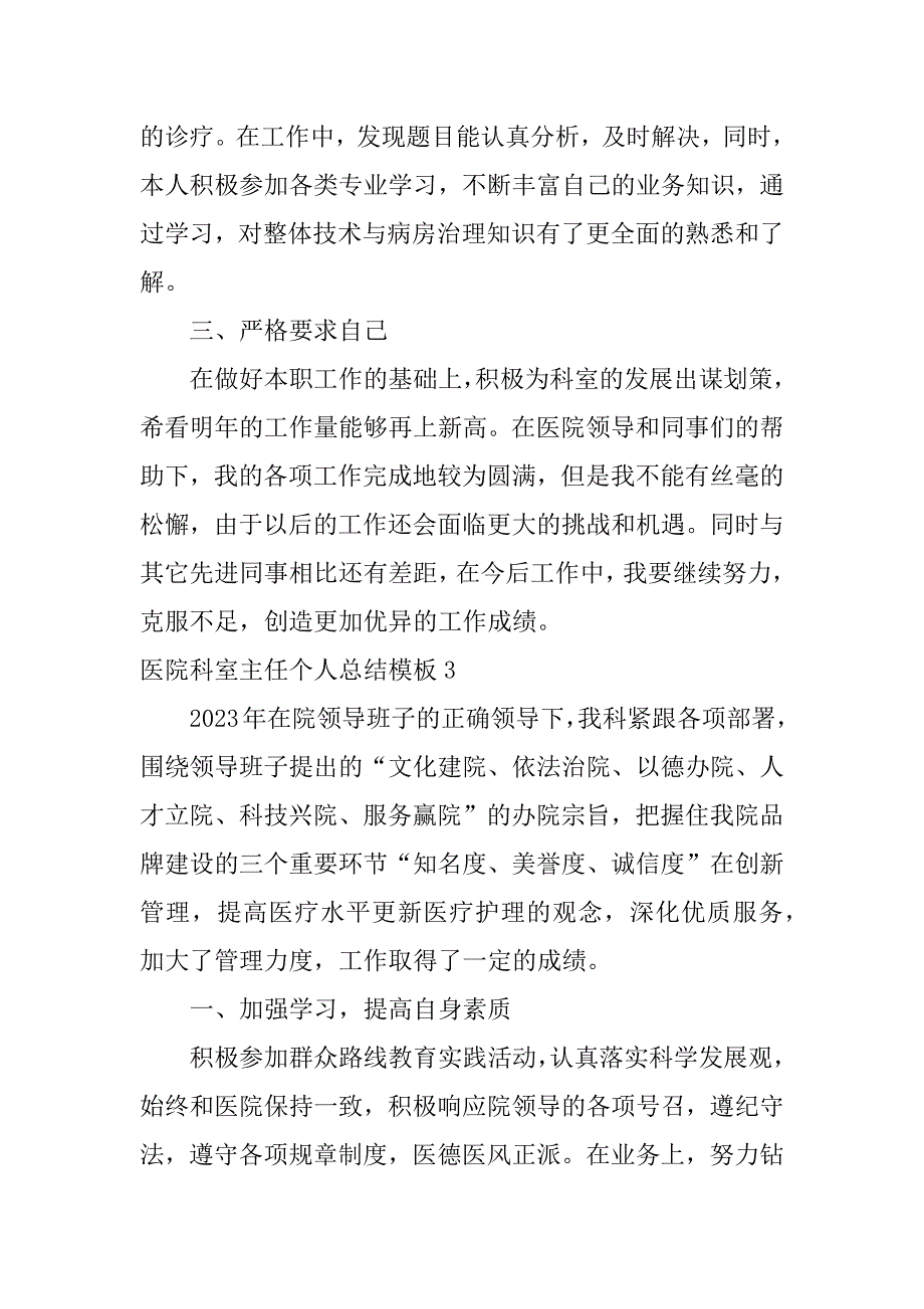 医院科室主任个人总结模板3篇医院科主任年度工作总结个人_第4页