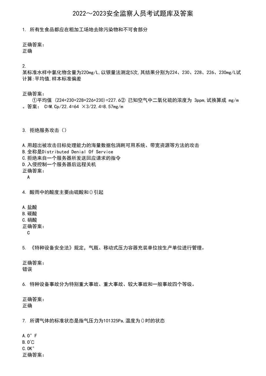 2022～2023安全监察人员考试题库及答案第476期_第1页