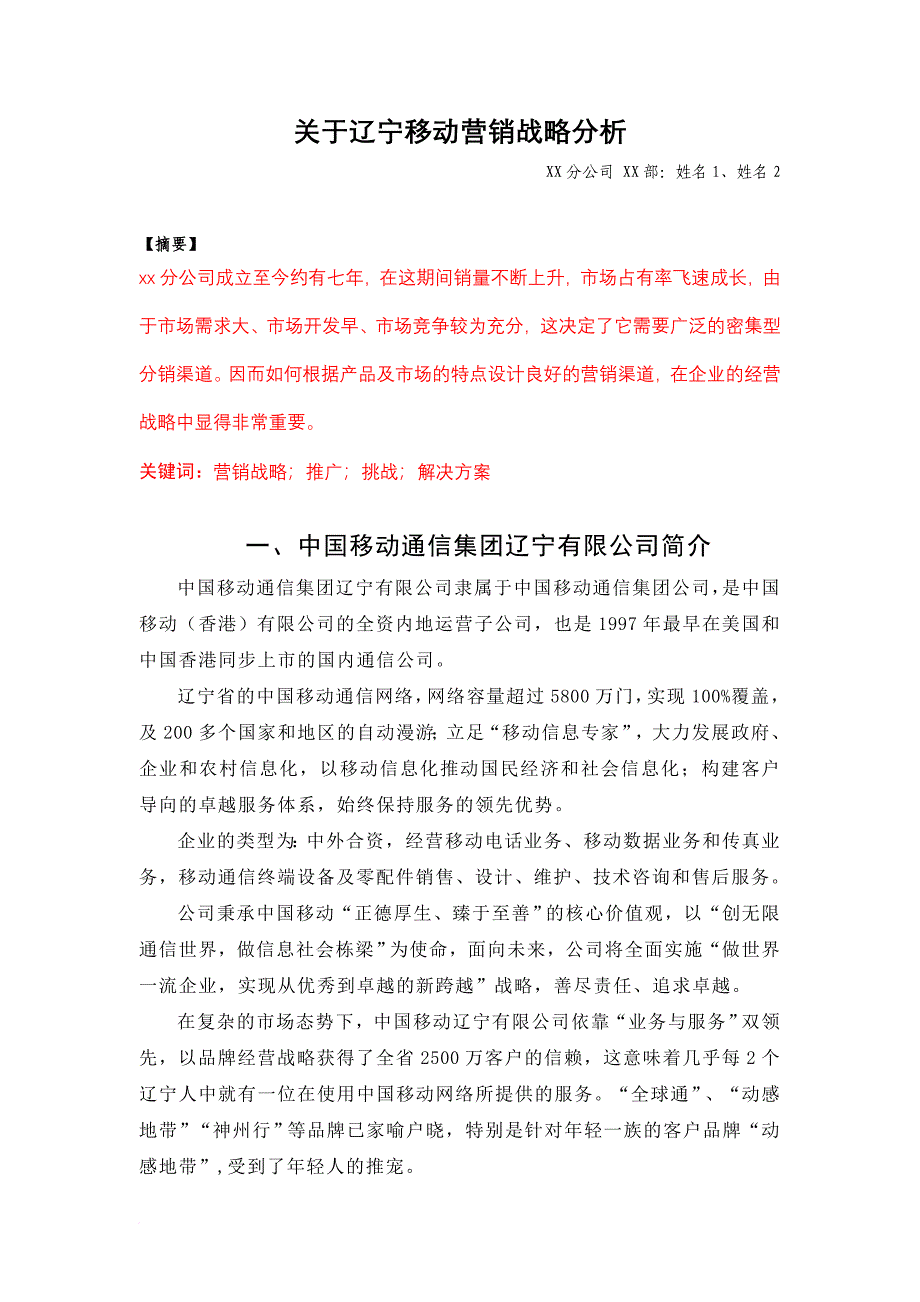 报告模板：移动公司报告_第1页